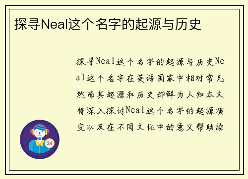 探寻Neal这个名字的起源与历史
