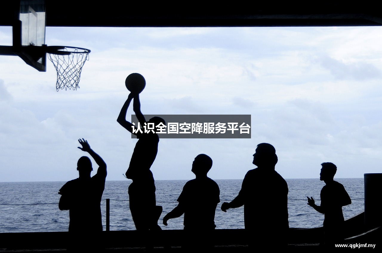 认识全国空降服务平台