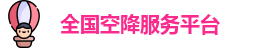 全国空降服务平台